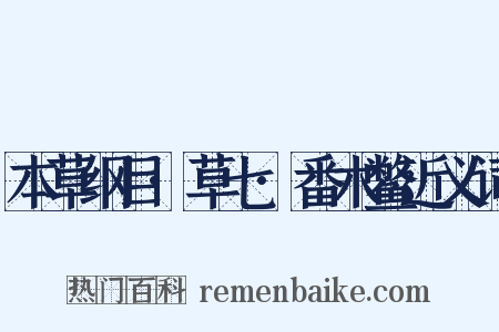 本草纲目·草七·番木鳖近义词是什么意思的图片